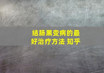 结肠黑变病的最好治疗方法 知乎